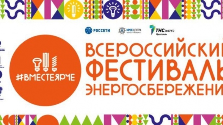 «ТНС энерго Ярославль» проведет энергосберегающую акцию в рамках фестиваля #ВместеЯрче