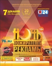 В Ярославле пройдет «Ночь пожирателей рекламы»