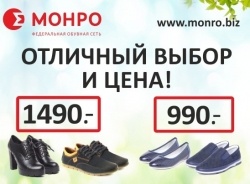 В МОНРО женская и мужская обувь по 1490, детская – 990