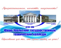 Три в одном: Южно-Уральский государственный технический колледж