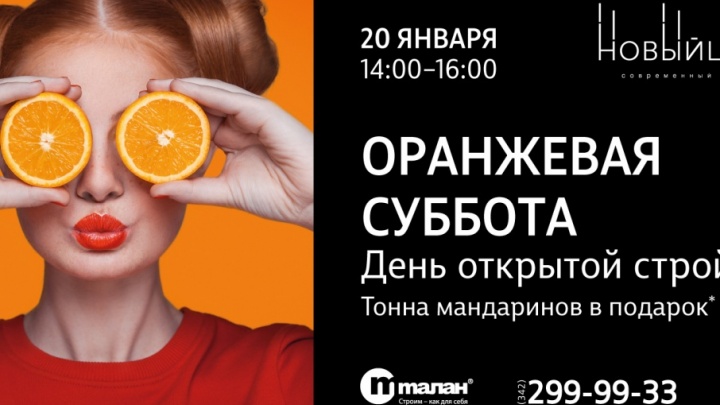 Тонна мандаринов и новая квартира: в Перми пройдёт «оранжевая суббота»