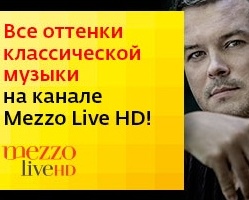 «Дом.ru» и телеканал Mezzo Live HD объявляют конкурс для меломанов