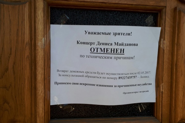 Поклонники узнали об отмене в день концерта Поклонники узнали об отмене в день концерта