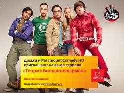 «Дом.ru» и Paramount Comedy приглашают на киновечеринку