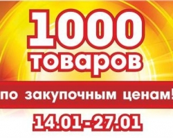 Беспрецедентная акция «1000 товаров по закупочным ценам»