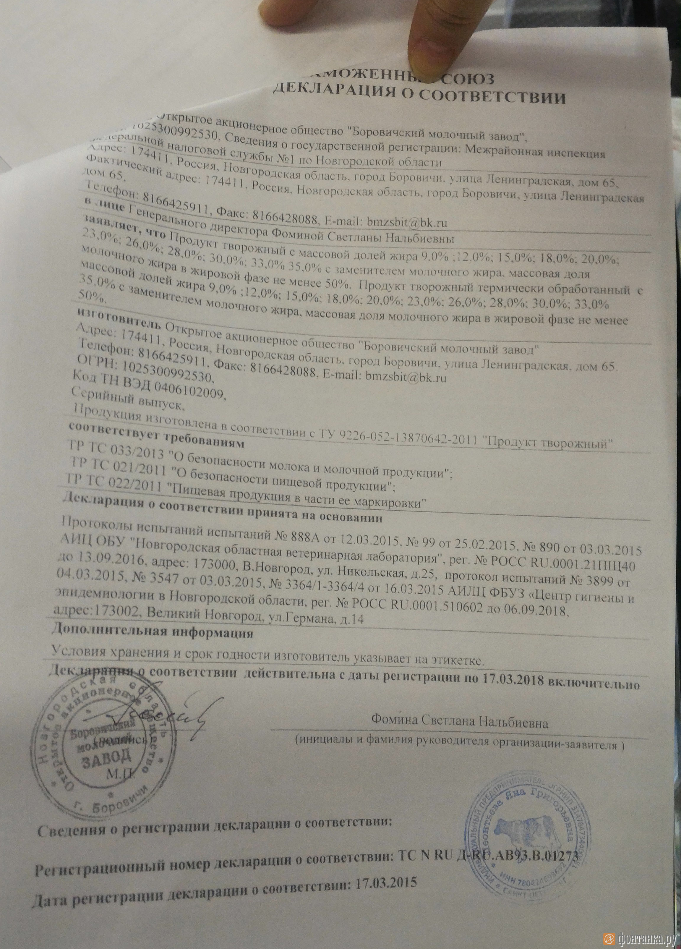 Представленный продавцом сертификат на творожный продукт "Славянский"