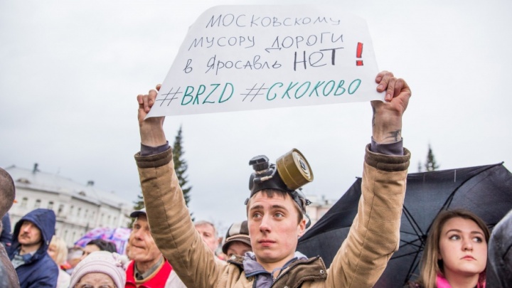 Митингуйте, но не в центре: ярославцам не согласовали антимусорную акцию