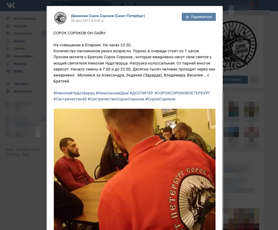<a href="https://vk.com/dss_piter">Движение Сорок Сороков (Санкт-Петербург)</a>