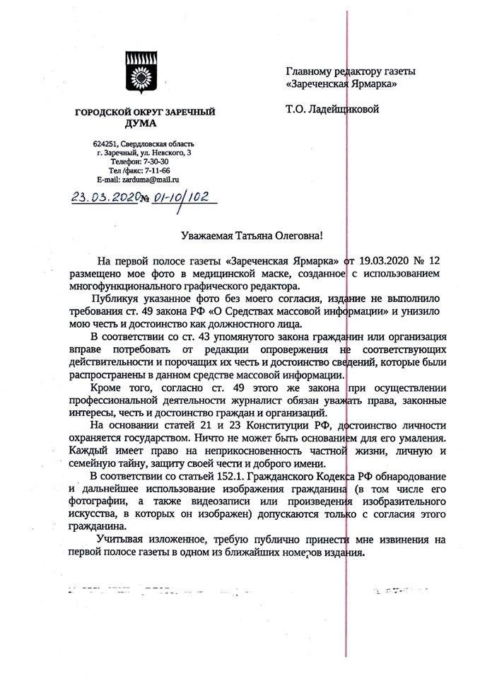 Обращение, которое спикер думы прислал в адрес главреда газеты «Зареченская ярмарка» Обращение, которое спикер думы прислал в адрес главреда газеты «Зареченская ярмарка» 