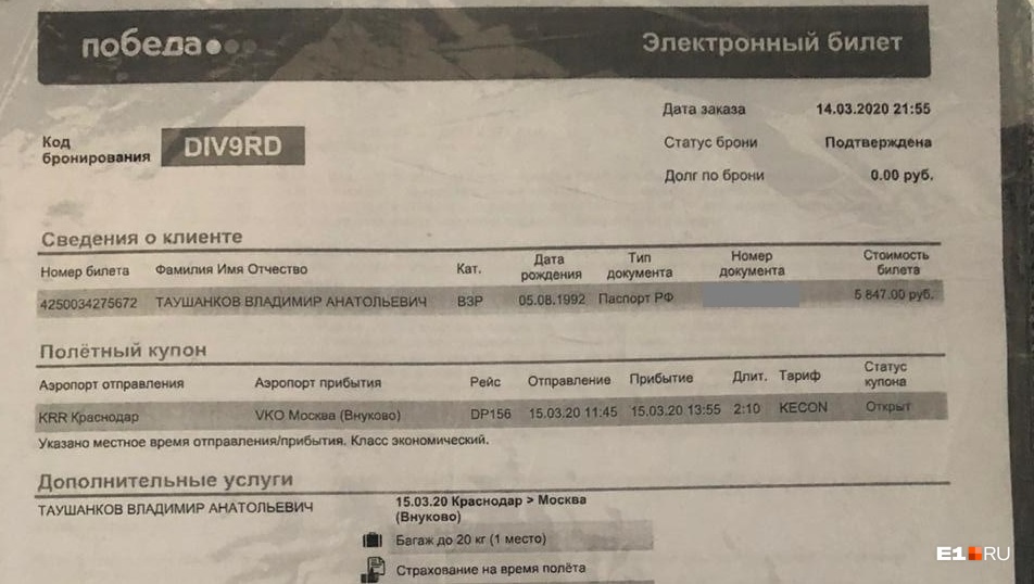 Билет в Краснодар, который папа Владимира Таушанкова нашел в его рюкзаке Билет в Краснодар, который папа Владимира Таушанкова нашел в его рюкзаке