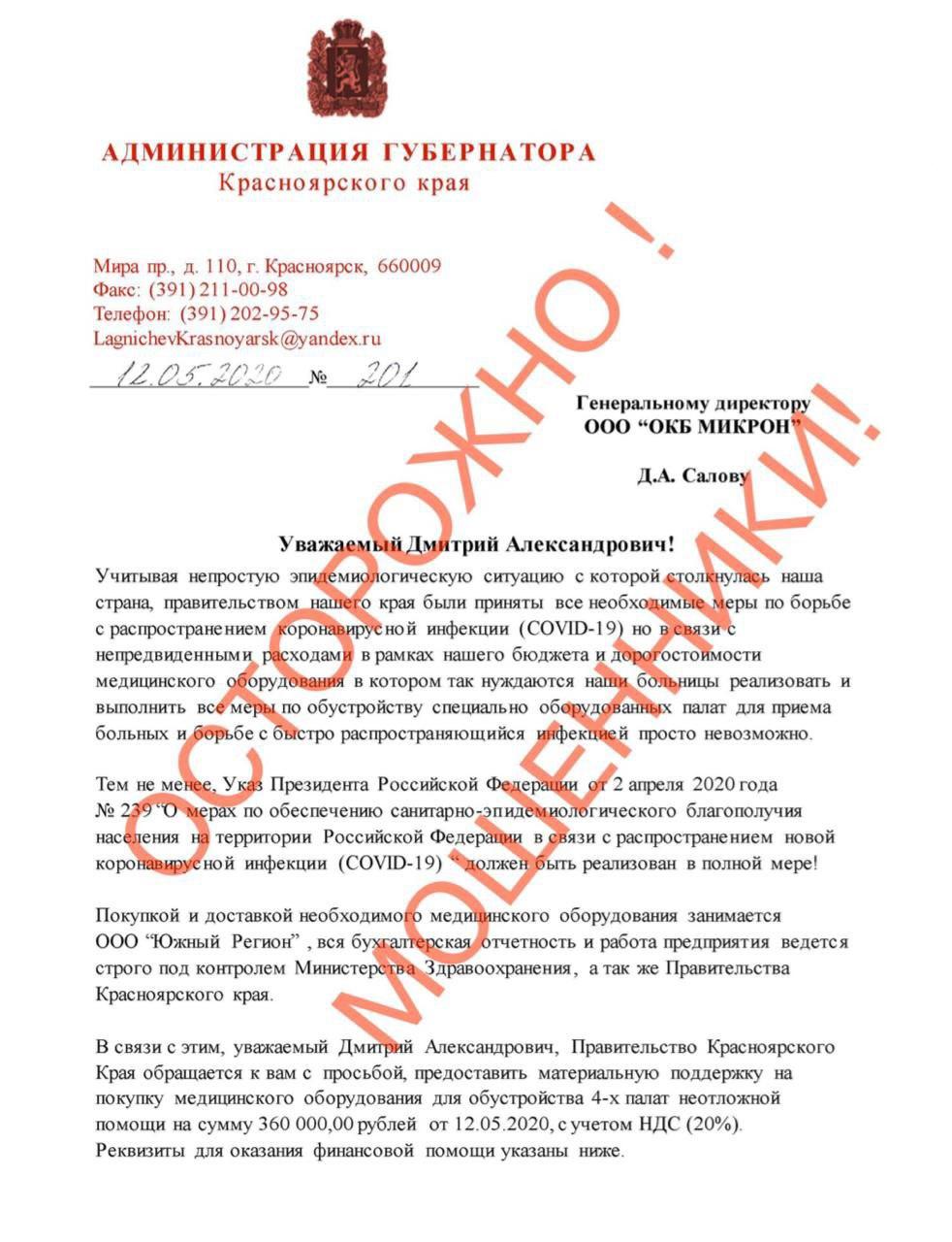 В этом письме просят помочь купить медицинское оборудование для четырех палат неотложной помощи на сумму 360 тысяч рублей В этом письме просят помочь купить медицинское оборудование для четырех палат неотложной помощи на сумму 360 тысяч рублей
