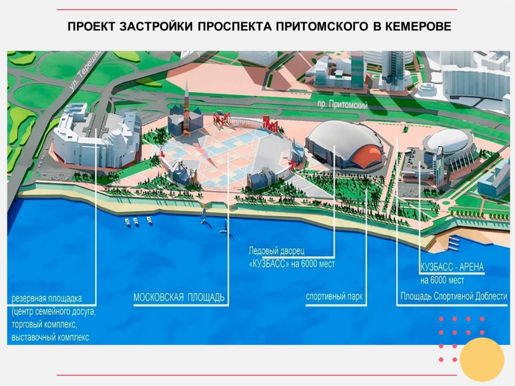 Так будет выглядеть Притомский проспект после того, как закончится строительство всех объектов Так будет выглядеть Притомский проспект после того, как закончится строительство всех объектов