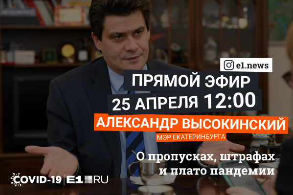 В прямом эфире E1.RU мэр Екатеринбурга Александр Высокинский ответит на актуальные вопросы В прямом эфире E1.RU мэр Екатеринбурга Александр Высокинский ответит на актуальные вопросы