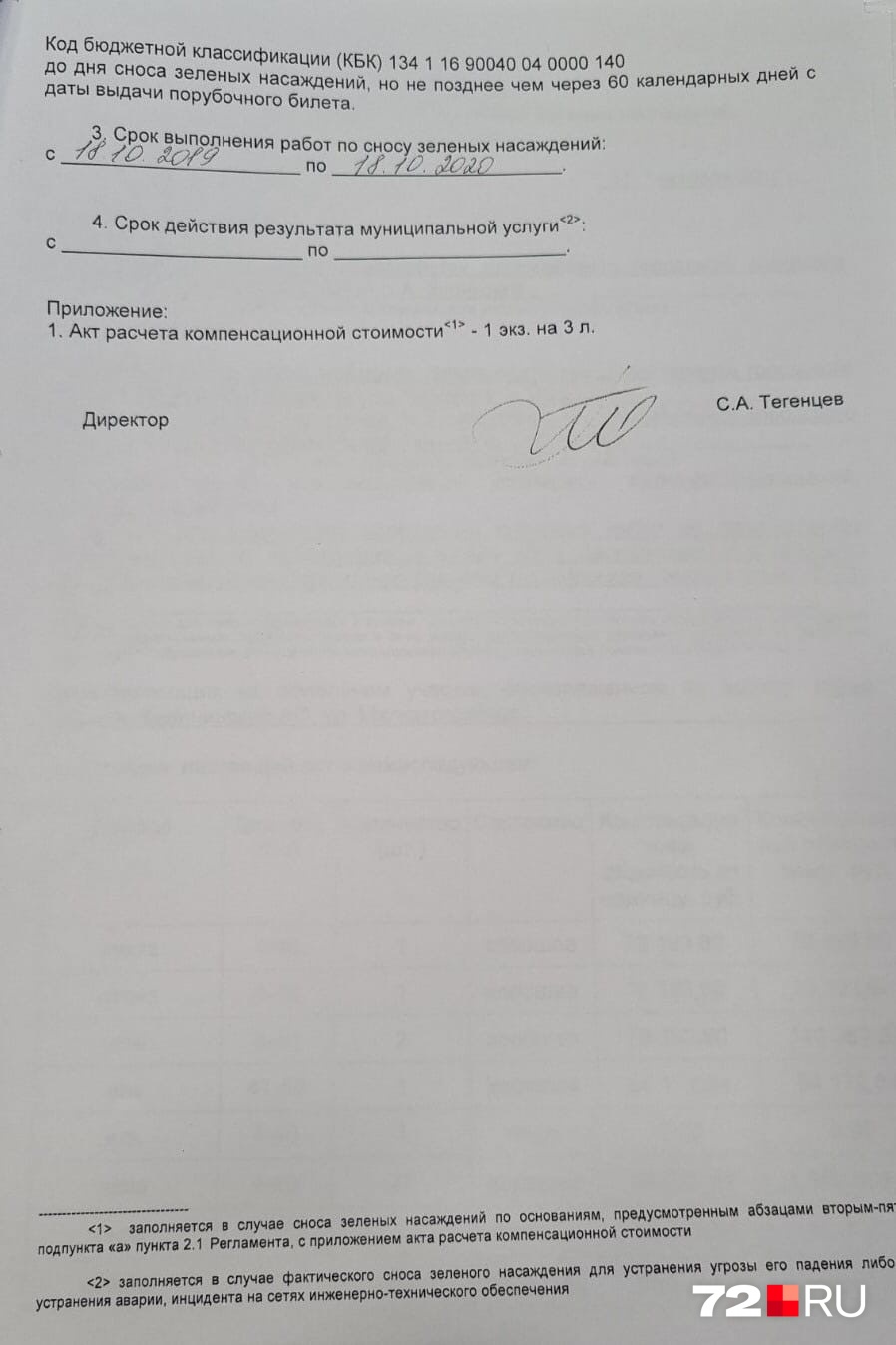 Согласованную версию документа подписал Семен Тегенцев, глава департамента городского хозяйства