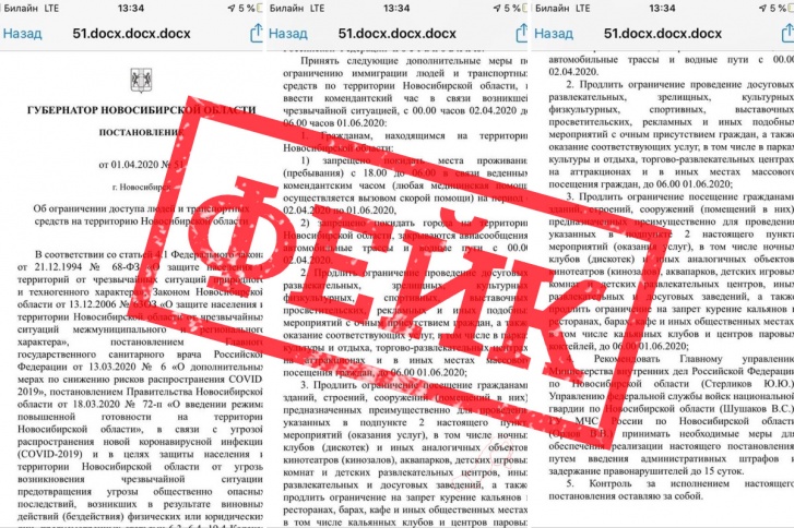Новосибирцы пересылают друг другу этот документ. Это фейк!