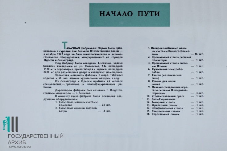 Список оборудования, с которым начала работу фабрика. Фрагмент из альбома, выпущенного в 1967 году