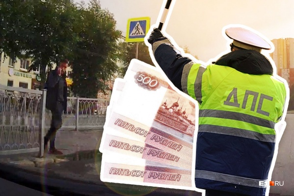 На видео заметно, что пешеход еще не ступил на проезжую часть, но водителю выписали штраф в 1500 рублей На видео заметно, что пешеход еще не ступил на проезжую часть, но водителю выписали штраф в 1500 рублей