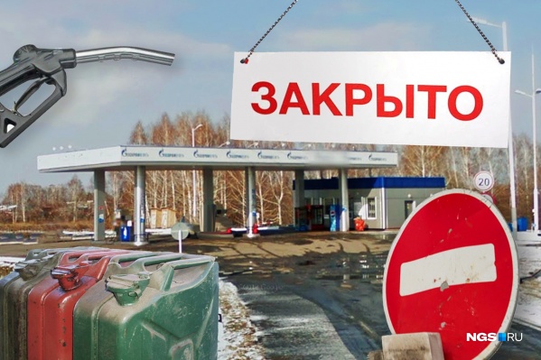 Официально «Газпромнефть» подтверждает, что заправку закроют 1 января 2021-го Официально «Газпромнефть» подтверждает, что заправку закроют 1 января 2021-го