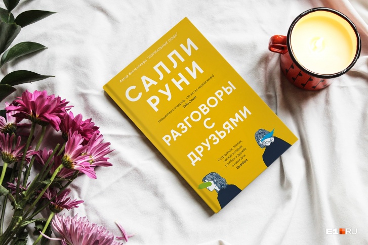 Разговоры с друзьями салли руни о чем