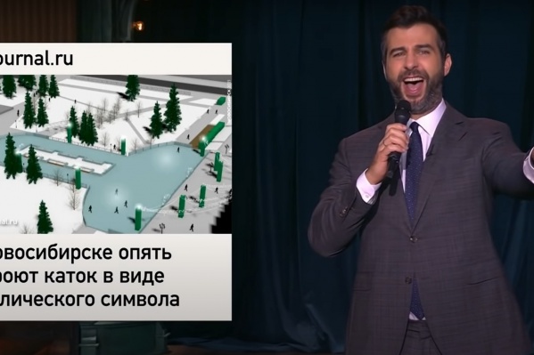 В прошлом году телеведущий также высмеял форму новосибирского катка в центре города В прошлом году телеведущий также высмеял форму новосибирского катка в центре города
