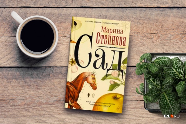 «Сад» Марины Степновой — это роман в декорациях девятнадцатого века о воспитании детей «Сад» Марины Степновой — это роман в декорациях девятнадцатого века о воспитании детей