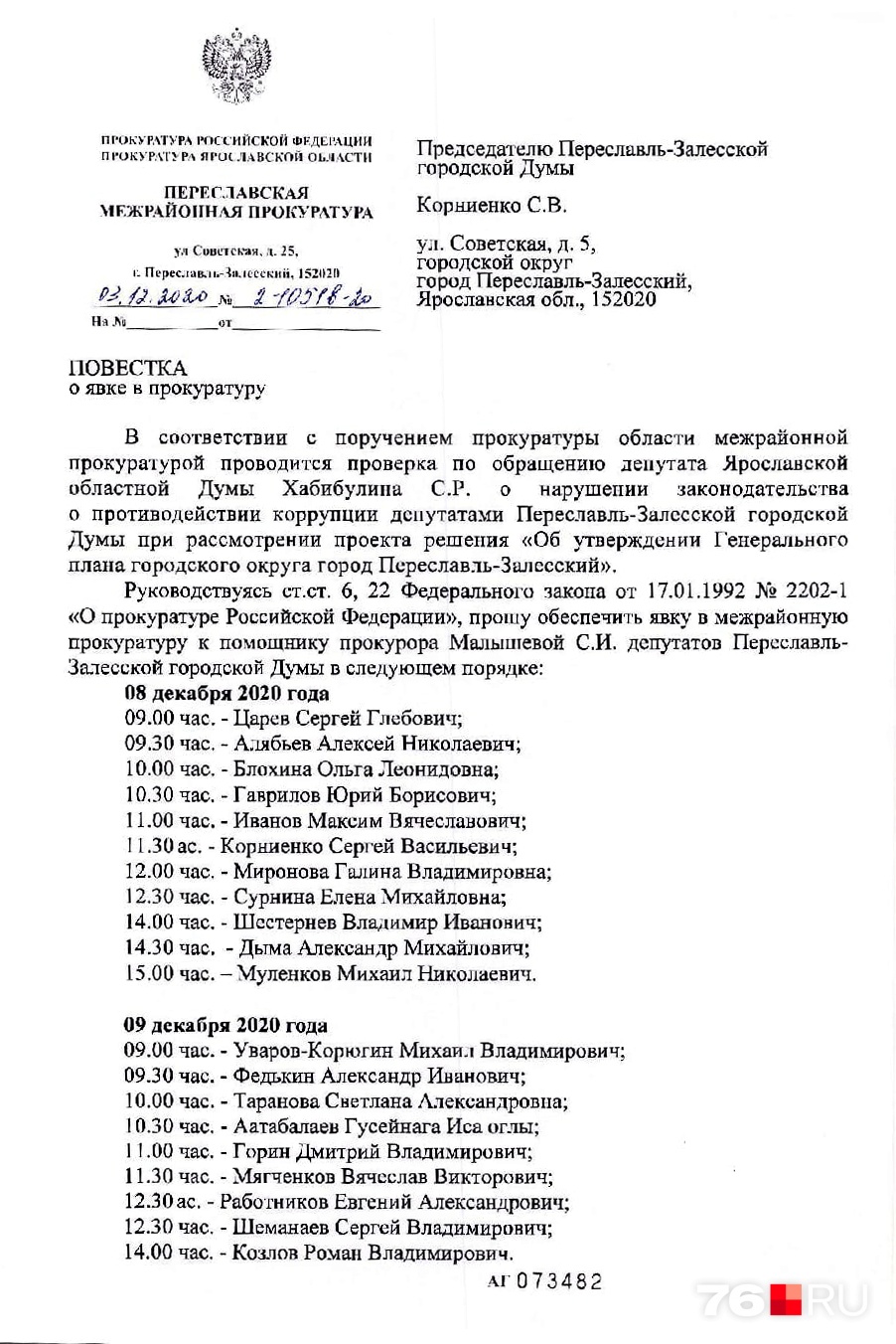 Всех переславских депутатов после скандала вызвали в прокуратуру