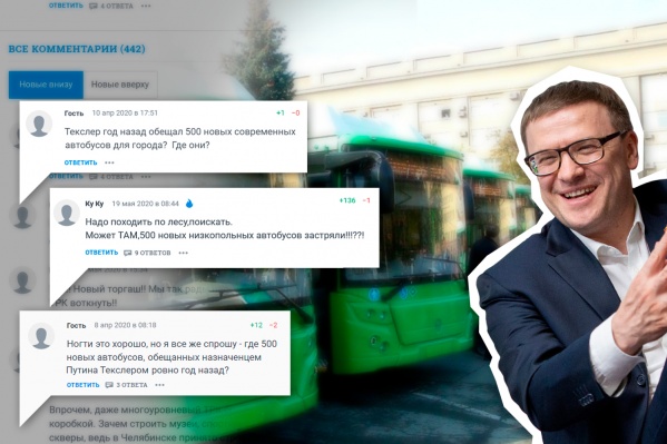 500 новых автобусов, которые якобы обещал Челябинску Алексей Текслер, стали больной темой для наших читателей (ну или одного самого активного) 500 новых автобусов, которые якобы обещал Челябинску Алексей Текслер, стали больной темой для наших читателей (ну или одного самого активного)