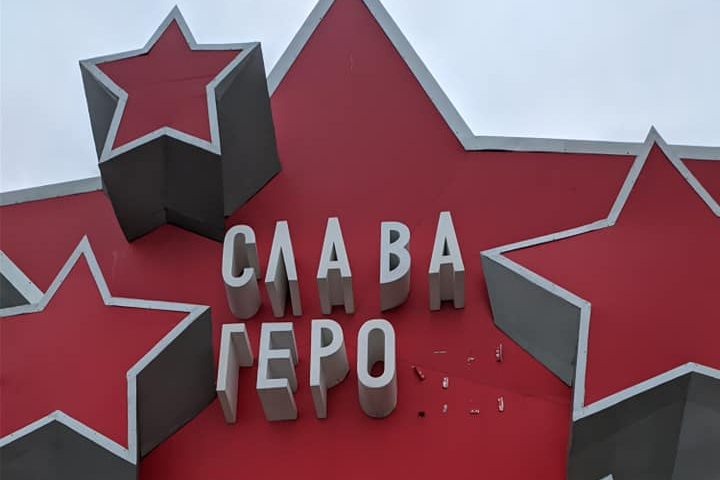 С памятника оторвали буквы «Я» и «М» С памятника оторвали буквы «Я» и «М»