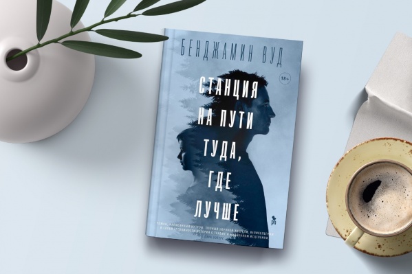 Станция на пути туда, где лучше. Бенджамин Вуд. Издательство Фантом Пресс. Перевод М. Извековой Станция на пути туда, где лучше. Бенджамин Вуд. Издательство Фантом Пресс. Перевод М. Извековой