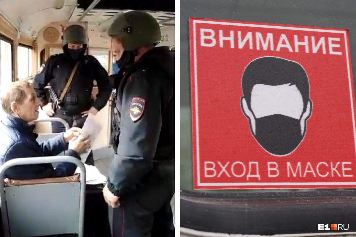 «Коронавируса испугались людишки!»: в Екатеринбурге полиция высадила из трамвая пассажира без маски