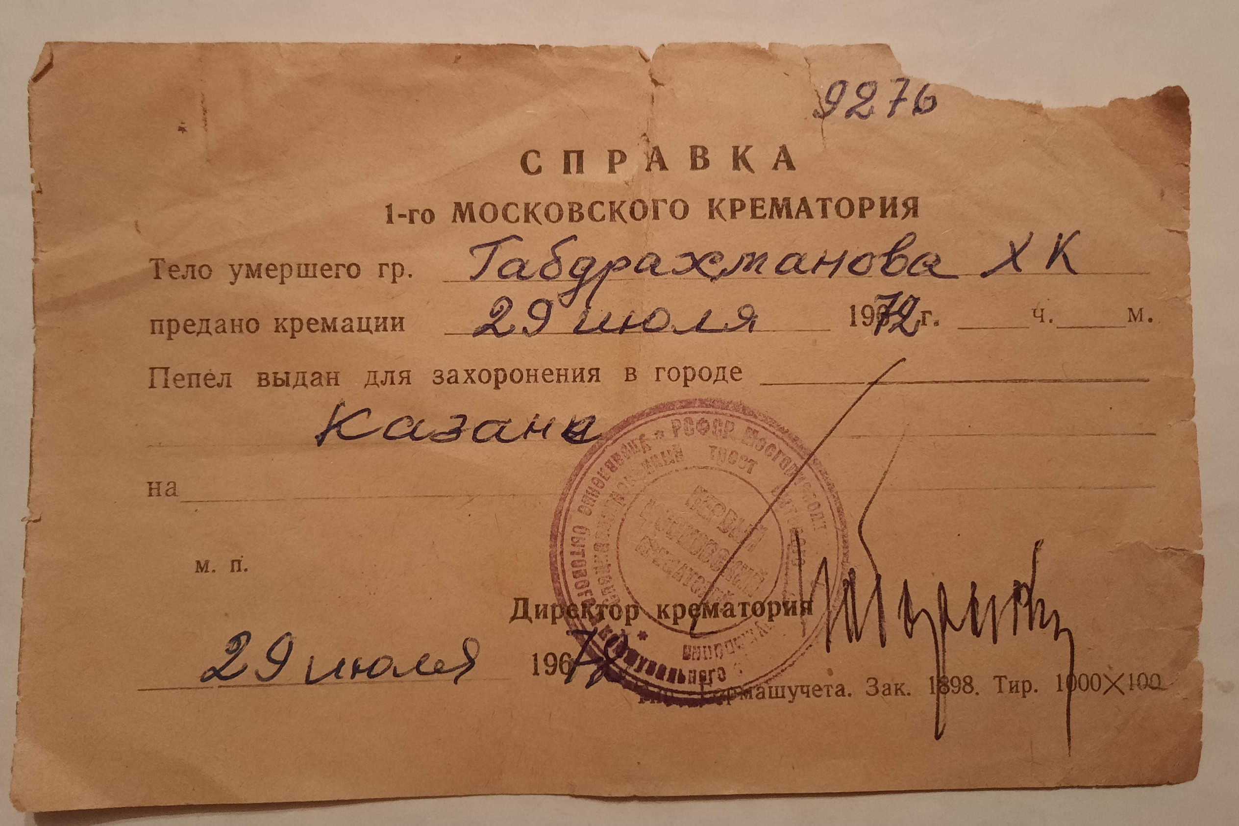Катастрофа в Тюменской области произошла в ночь с 25 на <nobr class="_">26 июля</nobr> <nobr class="_">1972 года</nobr>, а <nobr class="_">29 июля</nobr> уже была выписана справка в московском крематории Катастрофа в Тюменской области произошла в ночь с 25 на <nobr class="_">26 июля</nobr> <nobr class="_">1972 года</nobr>, а <nobr class="_">29 июля</nobr> уже была выписана справка в московском крематории