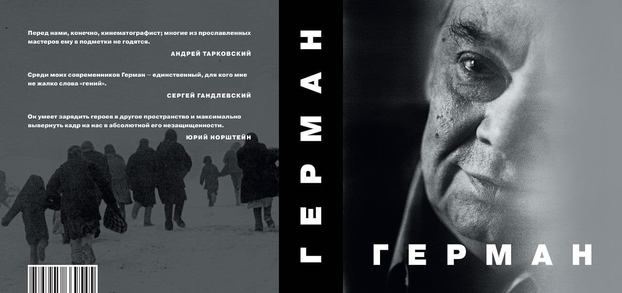 Обложка книги «Герман» издательства «Сеанс».