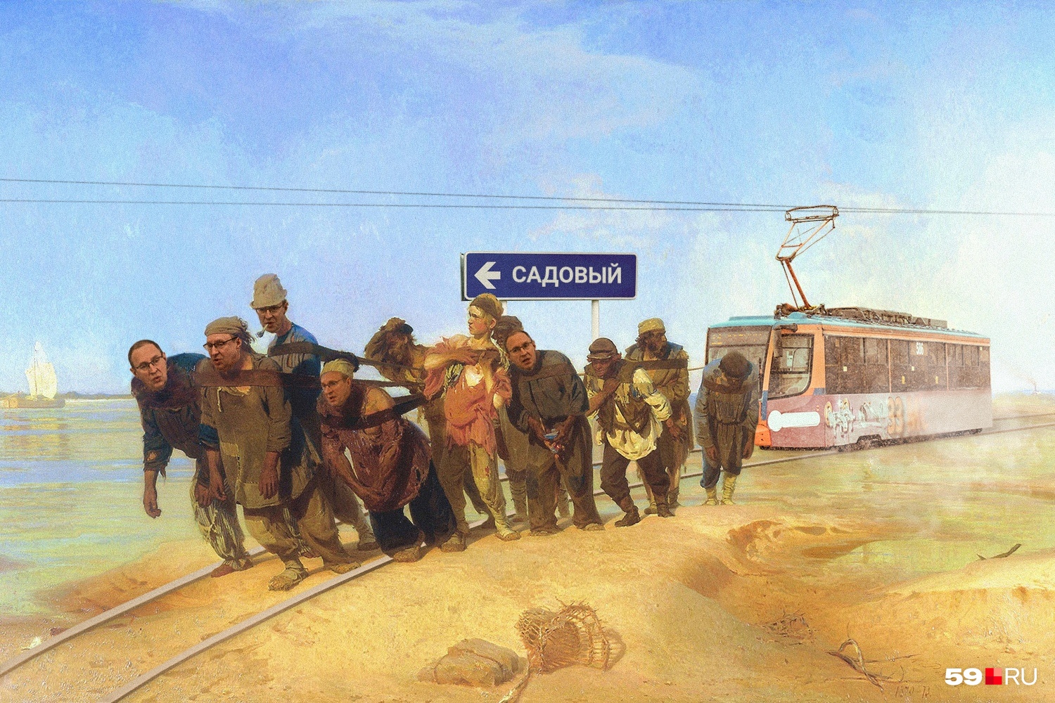 В качестве иллюстрации к беседе с Дмитрием Самойловым, где он рассказывал о планах «дотащить» трамвай до Садового, мы разместили коллаж на основе картины Ильи Репина «Бурлаки на Волге»: вместо корабля — трамвай, а часть бурлаков — с лицом Дмитрия Самойлова. Мэр опубликовал эту картинку в своем инстаграме В качестве иллюстрации к беседе с Дмитрием Самойловым, где он рассказывал о планах «дотащить» трамвай до Садового, мы разместили коллаж на основе картины Ильи Репина «Бурлаки на Волге»: вместо корабля — трамвай, а часть бурлаков — с лицом Дмитрия Самойлова. Мэр опубликовал эту картинку в своем инстаграме