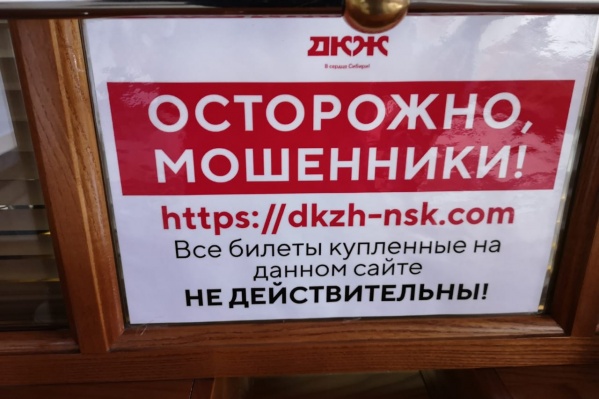 В ДКЖ повесили объявление, в котором посетителей предостерегают от покупки билетов на этом сайте В ДКЖ повесили объявление, в котором посетителей предостерегают от покупки билетов на этом сайте