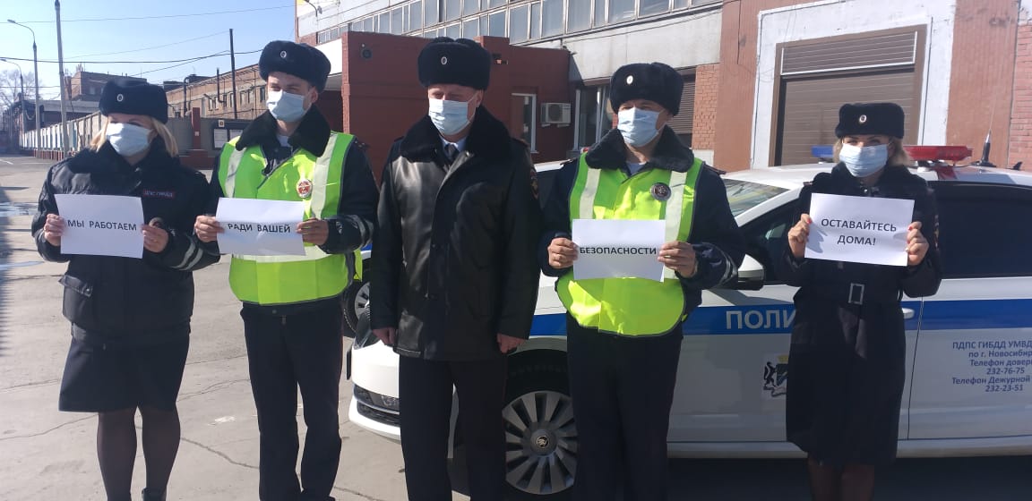 Госавтоинспекция Новосибирска приняла участие во флешмобе «оставайся дома». <br><br>— Мы работаем ради вашей безопасности. Оставайтесь дома! — передали в ГАИ Госавтоинспекция Новосибирска приняла участие во флешмобе «оставайся дома». <br><br>— Мы работаем ради вашей безопасности. Оставайтесь дома! — передали в ГАИ