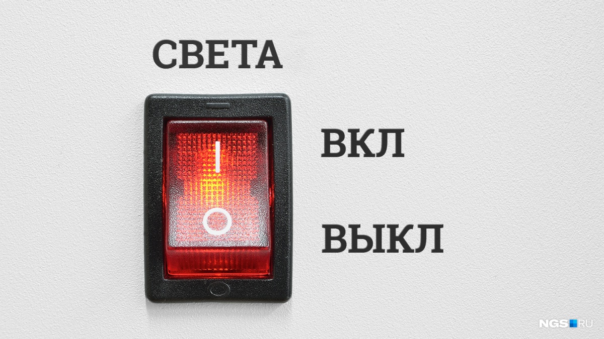 «Включить Свету!» Кого включить?