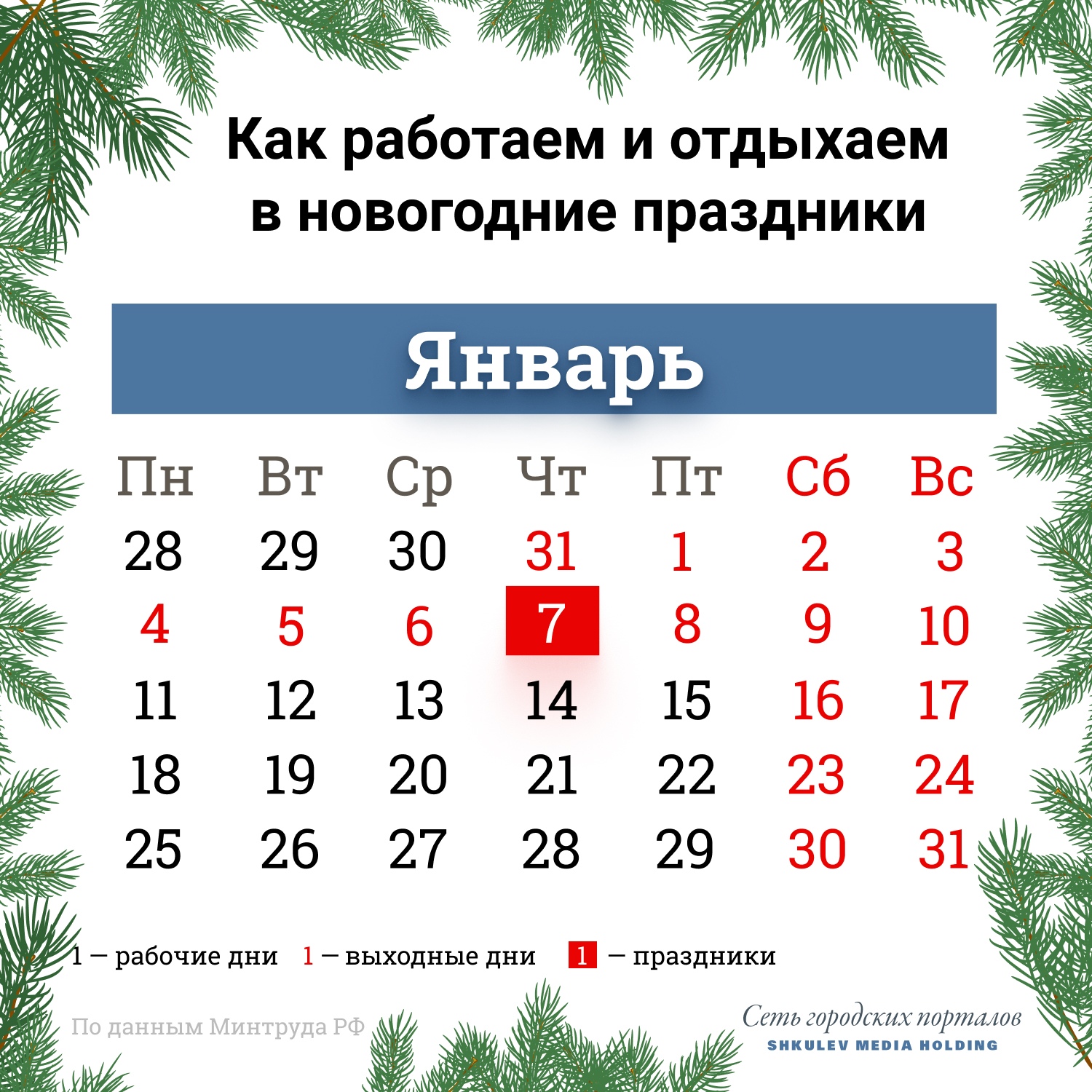 26 декабря будет рабочим днем. А с 31 декабря по 10 января будут выходные 26 декабря будет рабочим днем. А с 31 декабря по 10 января будут выходные