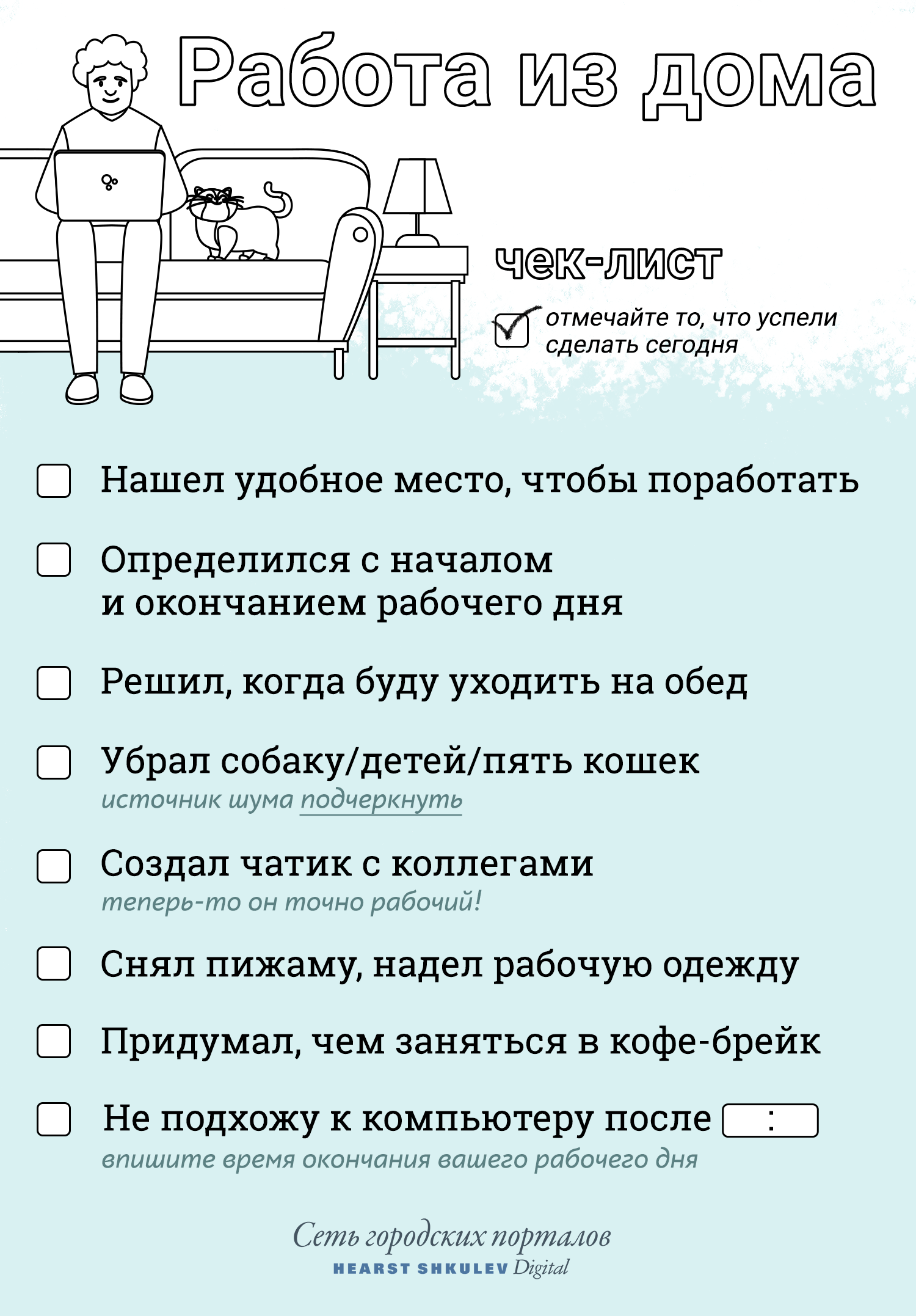 Памятку можно распечатать и ставить галочки на выполненных пунктах каждый день. Кроме выходных, разумеется Памятку можно распечатать и ставить галочки на выполненных пунктах каждый день. Кроме выходных, разумеется