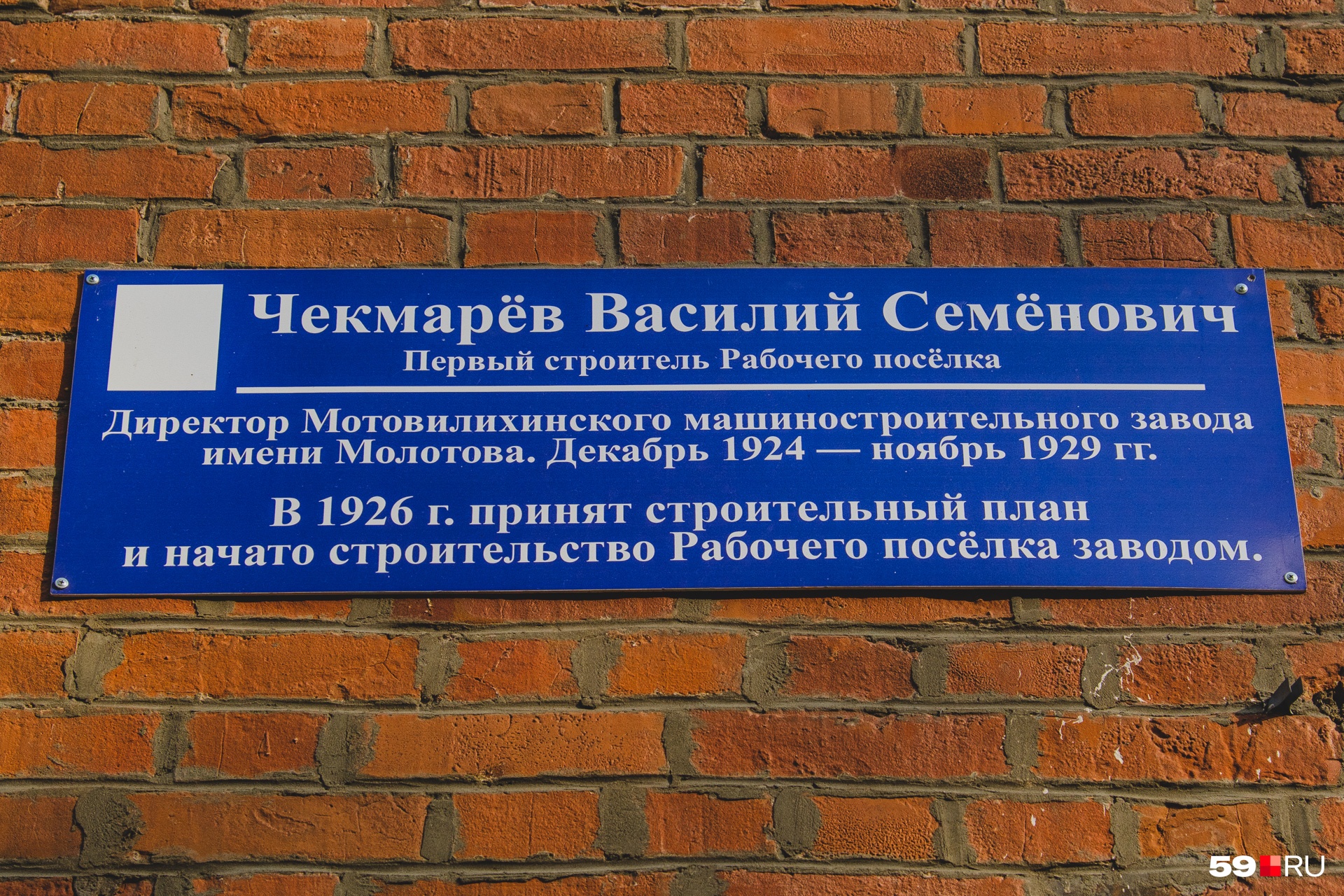 Мемориальная дощечка в память о Василии Чекмарёве Мемориальная дощечка в память о Василии Чекмарёве
