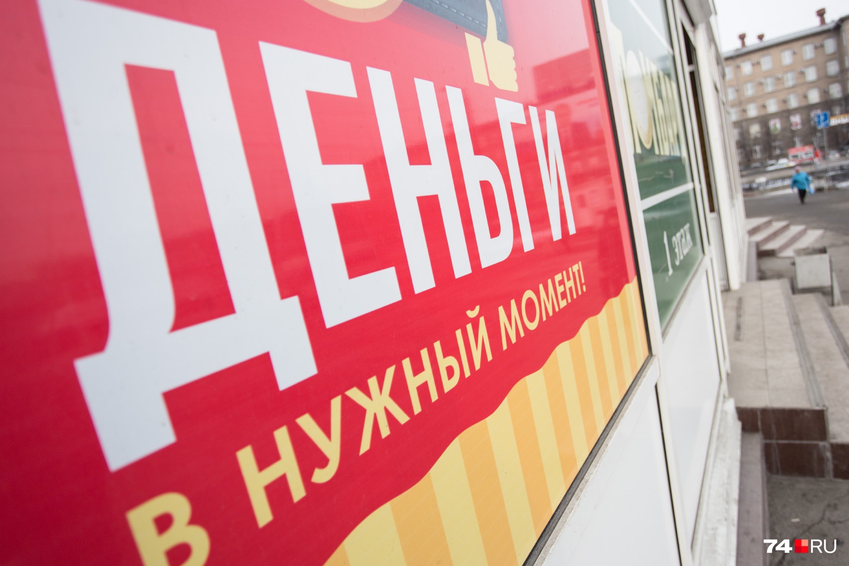 Деньги взаймы предлагают на каждом углу Деньги взаймы предлагают на каждом углу 