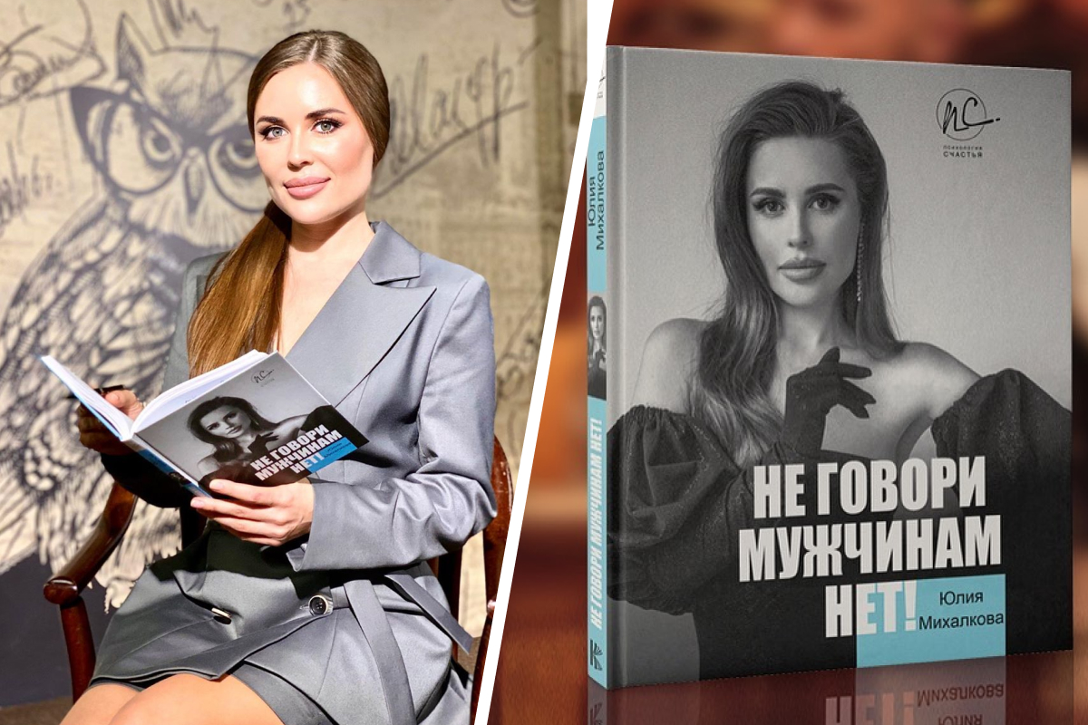 «Не говори мужчинам нет»: вышла книга звезды «Уральских пельменей» Юли Михалковой