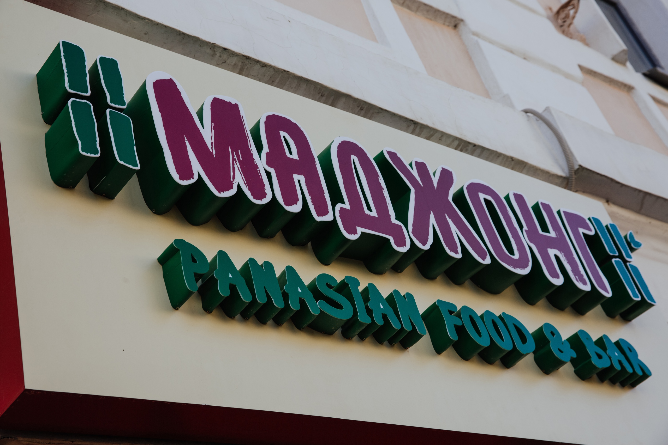 Ищите эту яркую вывеску на главной пешеходной улице города Ищите эту яркую вывеску на главной пешеходной улице города
