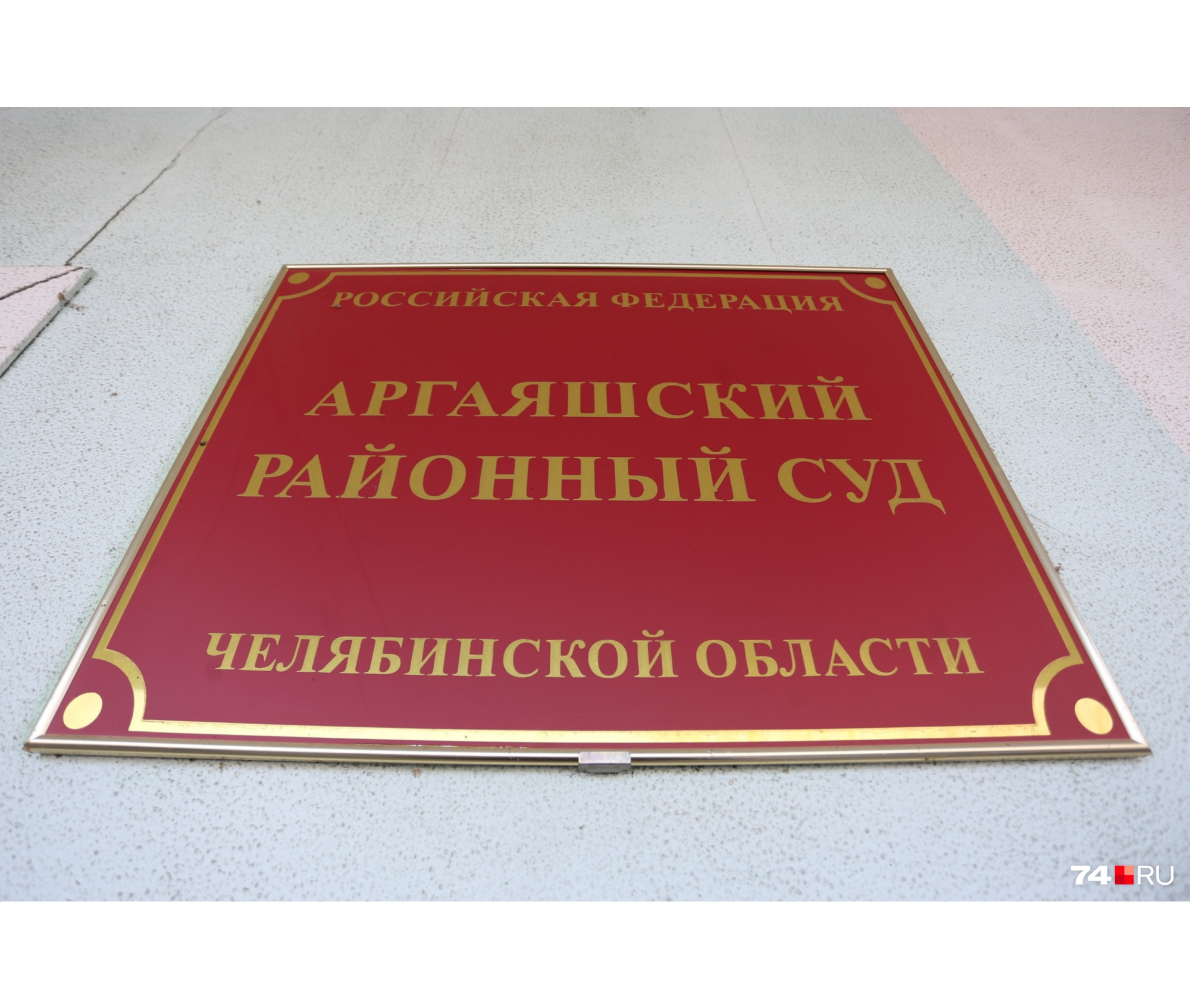 Уголовное дело бывшего вице-губернатора рассматривают в Аргаяшском районном суде Уголовное дело бывшего вице-губернатора рассматривают в Аргаяшском районном суде