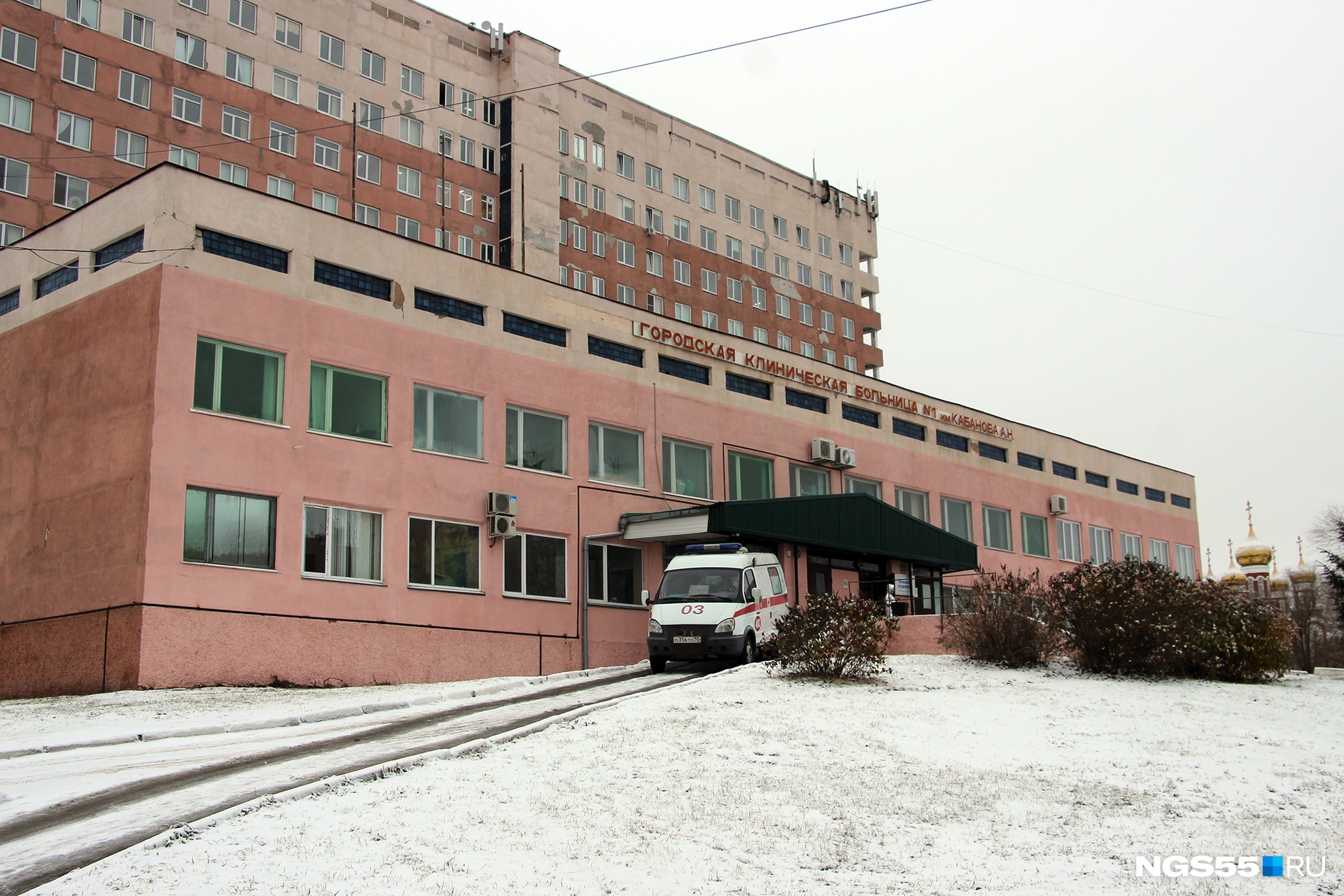 Кабанова омск. Городская больница Омск. ГБ 1 Кабанова Омск. Городская клиническая больница 1 Омск. Городская поликлиника 1 Омск.