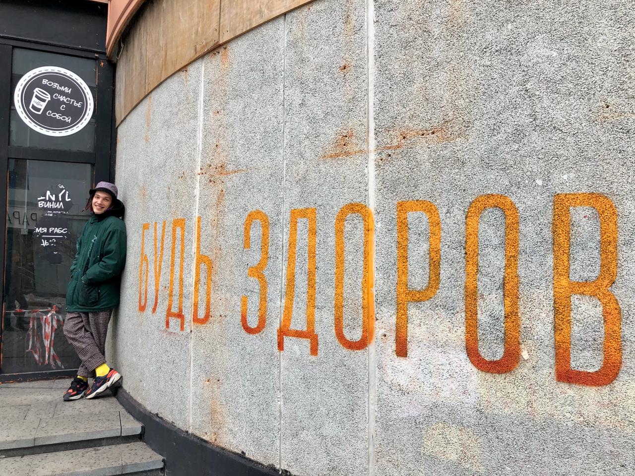 На здоровье! В центре Екатеринбурга появилось граффити против коронавируса
