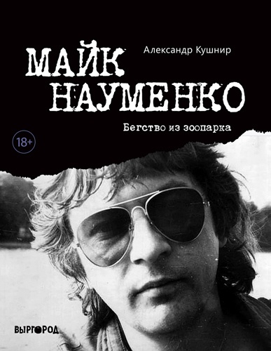 Автор «100 магнитоальбомов советского рока» представит книгу о Майке Науменко