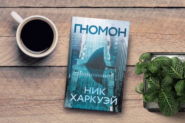 Вадим Бадретдинов сделал обзор на «Гномон» Ника Харкуэя Вадим Бадретдинов сделал обзор на «Гномон» Ника Харкуэя