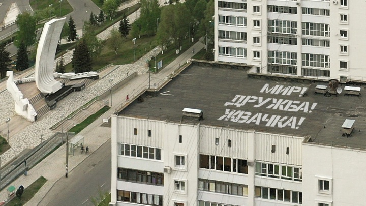 «Мир! Дружба! Жвачка!»: кто оставлял таинственные послания на крышах домов
