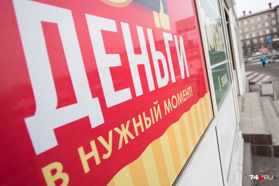Деньги южноуральцам предлагают буквально на каждом углу, но проценты по таким займам внушительные Деньги южноуральцам предлагают буквально на каждом углу, но проценты по таким займам внушительные