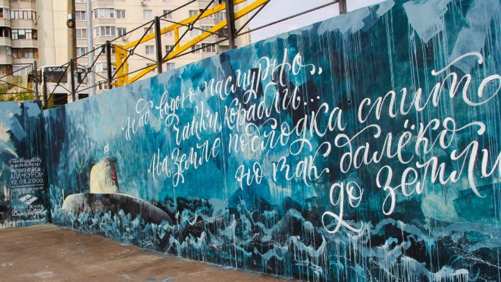 «Я чувствовала очень большую боль»: в Железногорске художники посвятили граффити подлодке «Курск»